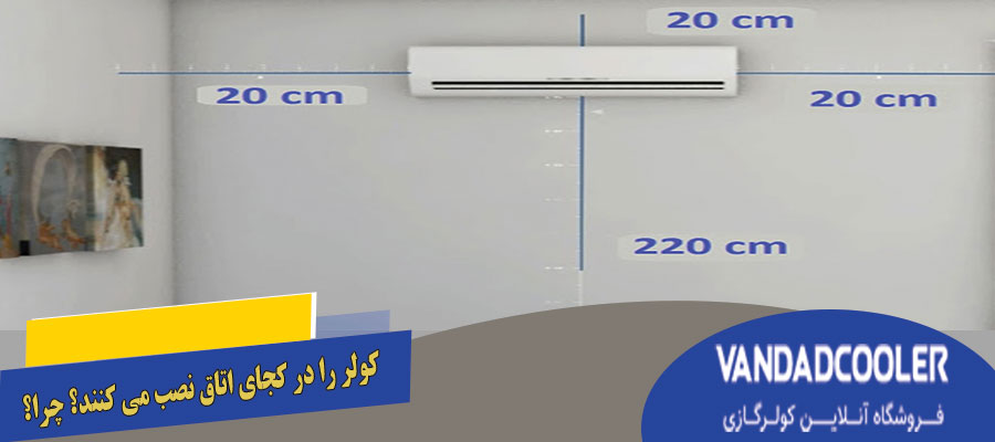 کولر گازی را در کجای اتاق نصب کنیم؟ چرا؟